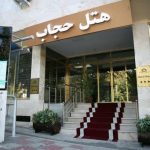 هتل پارک پلازا (حجاب سابق) تهران