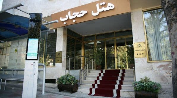 هتل پارک پلازا (حجاب سابق) تهران هتل پارک پلازا (حجاب سابق) تهران