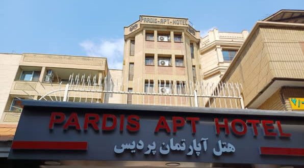 هتل آپارتمان پردیس تهران هتل آپارتمان پردیس تهران