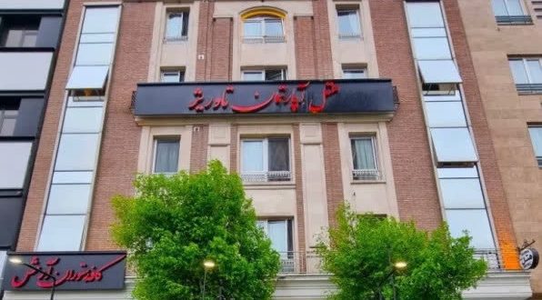 هتل آپارتمان تاوریژ تهران هتل آپارتمان تاوریژ تهران