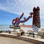 هتل آپارتمان صدرا تنکابن