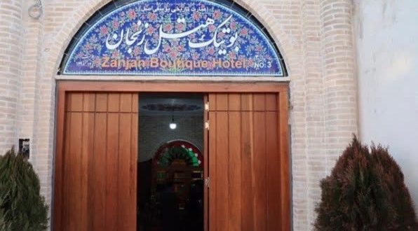 هتل بوتیک زنجان