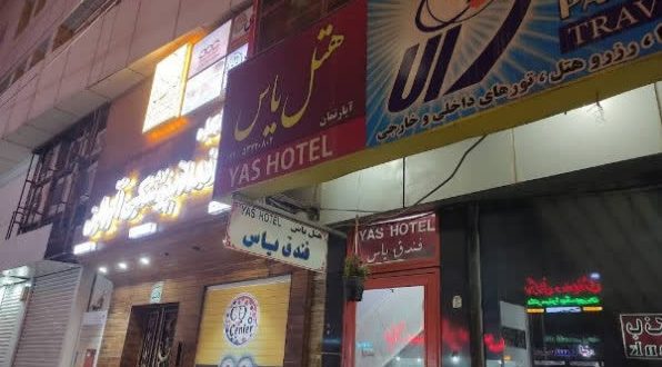 هتل آپارتمان یاس آبادان