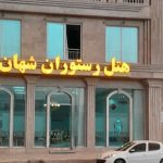 هتل شهان آشخانه