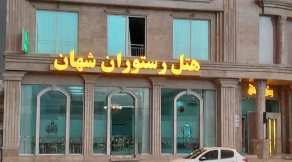 هتل شهان آشخانه هتل شهان آشخانه