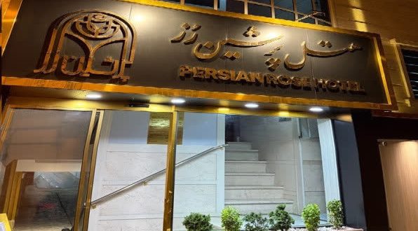 هتل پرشین رز آستارا