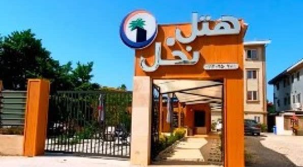 هتل نخل بندر انزلی