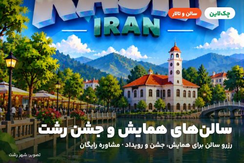 تالار دیدار رشت