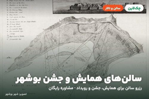 سالن همایش بام هتل دلوار بوشهر