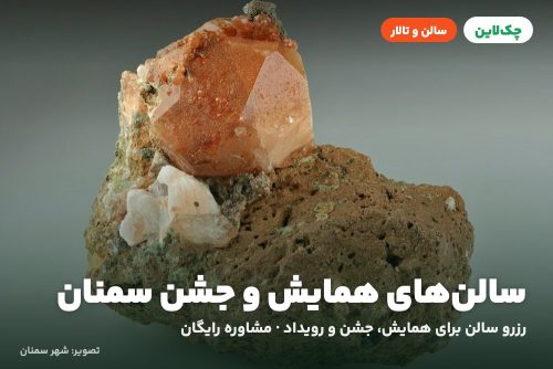 سالن مروارید هتل گوت که مال سمنان