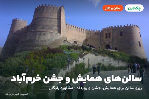 سالن همایش هتل جهانگردی خرم آباد