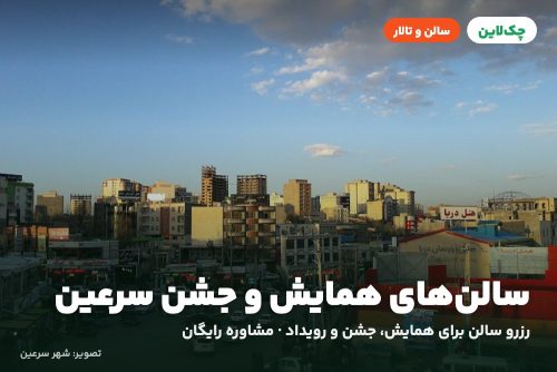 سالن کنفرانس هتل رضوان سرعین