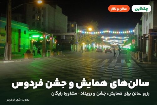سالن شماره 1 هتل عمادنظام فردوس