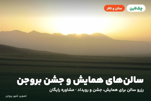 سالن همایش هتل بام بروجن چهارمحال و بختیاری