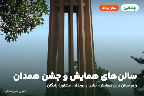 سالن آبی هتل امیران دو همدان