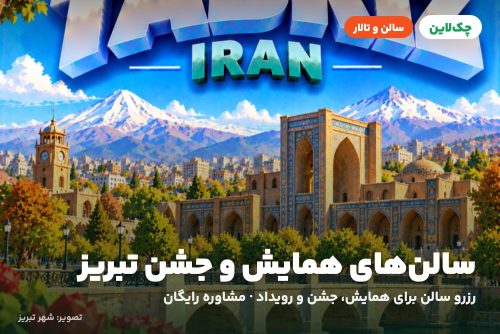 سالن چند منظوره هتل بین المللی تبریز
