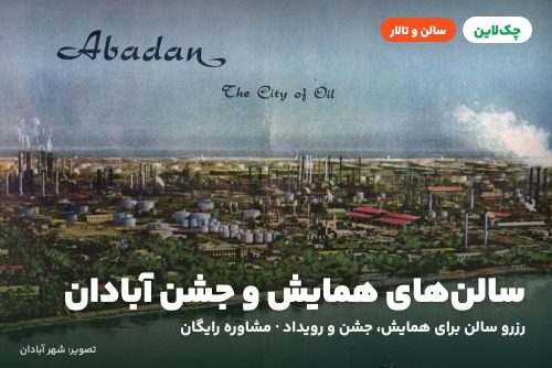 سالن چشم انداز هتل پارسیان آبادان از علاءالدین