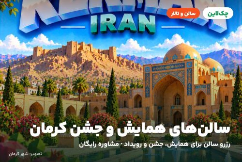 سالن کنفرانس هتل پارسیان قلعه گنج کرمان