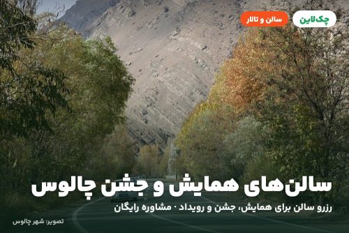 تالار پذیرایی دلفین چالوس