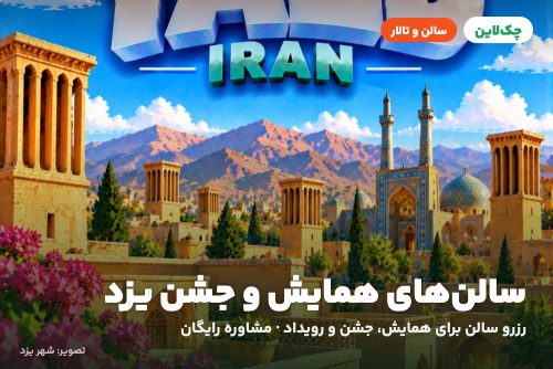 سالن همایش دانشگاه علوم پزشکی شهید صدوقی یزد