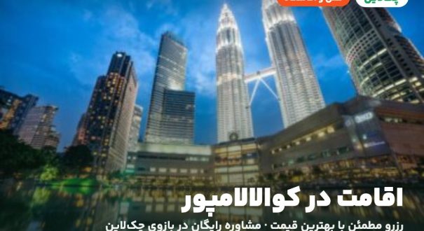 هتل‌ها و اقامتگاه‌های کوالالامپور