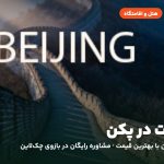هتل‌ها و اقامتگاه‌های پکن