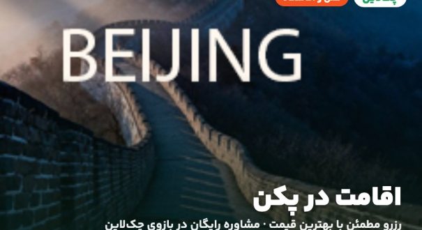 اقامت در پکن – کاور چکلاین هتلها و اقامتگاههای پکن