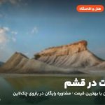 هتل‌ها و اقامتگاه‌های قشم
