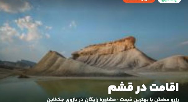 هتل‌ها و اقامتگاه‌های قشم