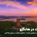 هتل‌ها و اقامتگاه‌های هانگژو