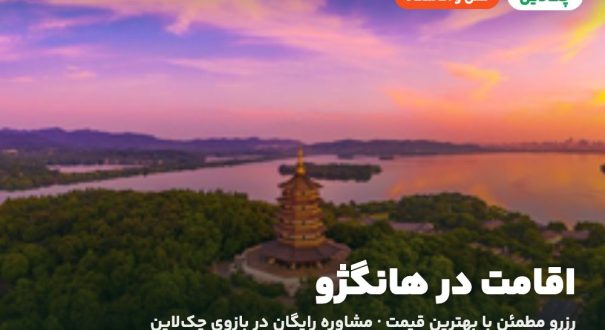 هتل‌ها و اقامتگاه‌های هانگژو