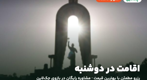 هتل‌ها و اقامتگاه‌های دوشنبه