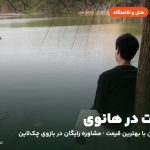هتل‌ها و اقامتگاه‌های هانوی