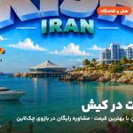 هتل‌ها و اقامتگاه‌های کیش
