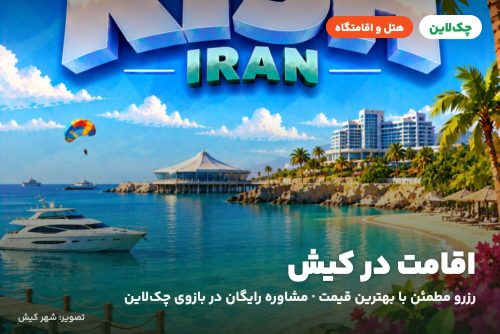 هتل بین المللی کیش کیش