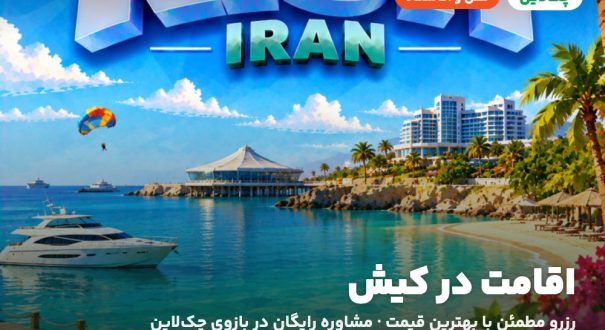هتل‌ها و اقامتگاه‌های کیش