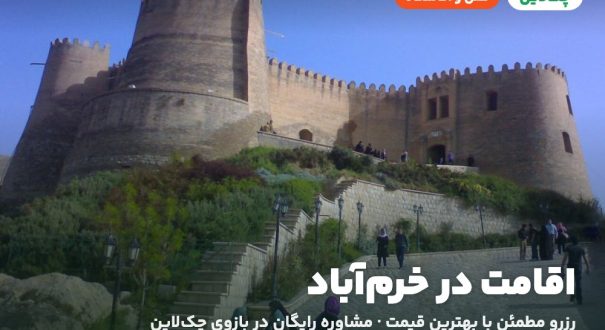 هتل‌ها و اقامتگاه‌های خرم‌آباد