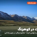 هتل‌ها و اقامتگاه‌های کوهرنگ