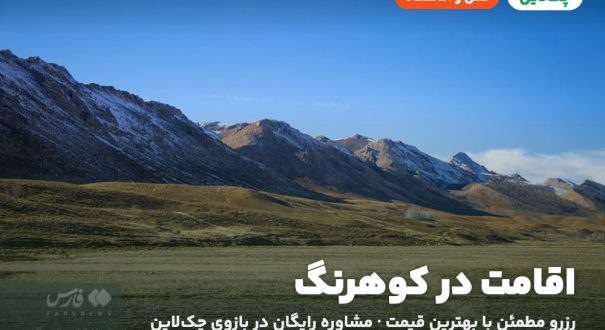 هتل‌ها و اقامتگاه‌های کوهرنگ