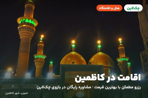 هتل الکنایری کاظمین