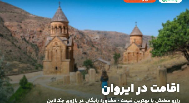 هتل‌ها و اقامتگاه‌های ایروان