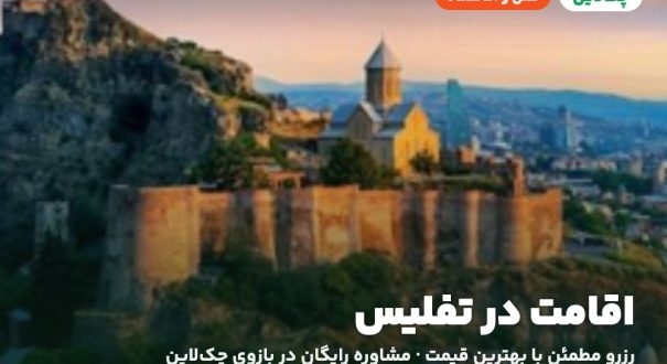 اقامت در تفلیس – کاور چکلاین هتلها و اقامتگاههای تفلیس
