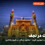 هتل‌ها و اقامتگاه‌های نجف