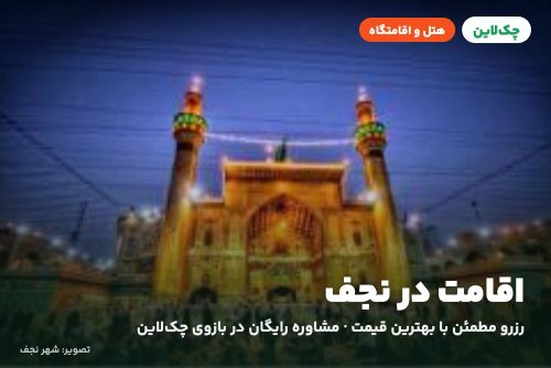 هتل مدینه العطاء السیاحی نجف