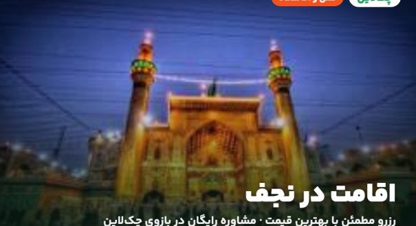 هتل‌ها و اقامتگاه‌های نجف