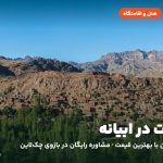 هتل‌ها و اقامتگاه‌های ابیانه