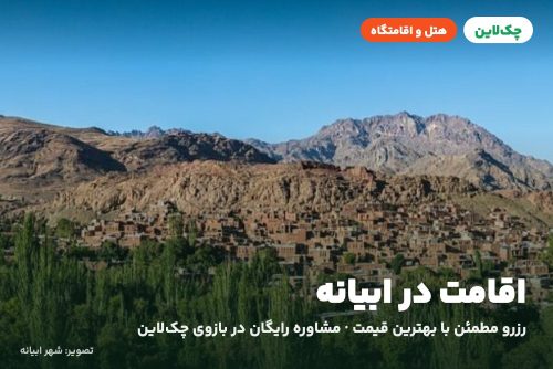 هتل ابیانه ابیانه
