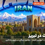 هتل‌ها و اقامتگاه‌های تبریز