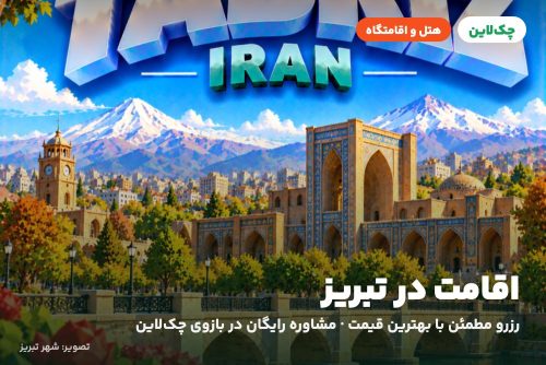 هتل بین المللی تبریز