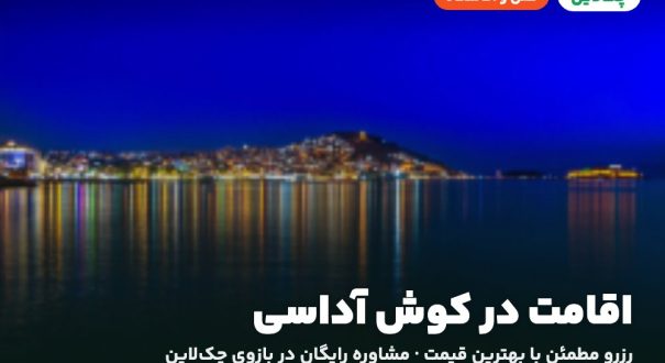 هتل‌ها و اقامتگاه‌های کوش آداسی